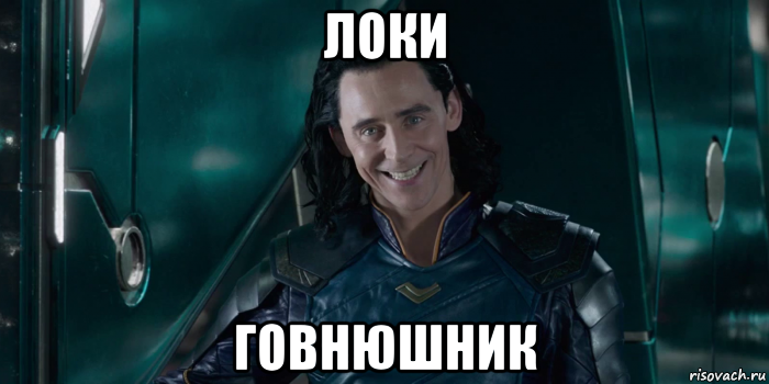 локи говнюшник, Мем Шлюха рогатая