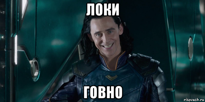 локи говно, Мем Шлюха рогатая