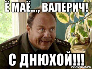 ё маё..., валерич! с днюхой!!!
