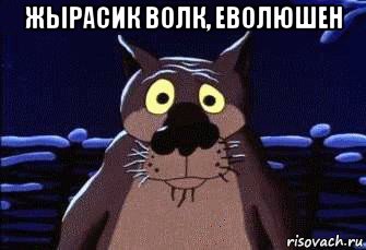 жырасик волк, еволюшен , Мем Шо Опять