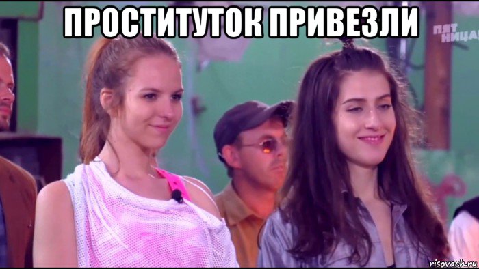проституток привезли , Мем Шоу Лесбиянки