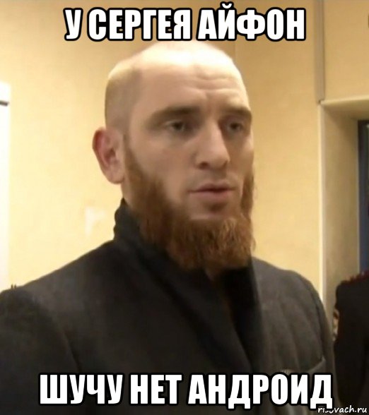 у сергея айфон шучу нет андроид