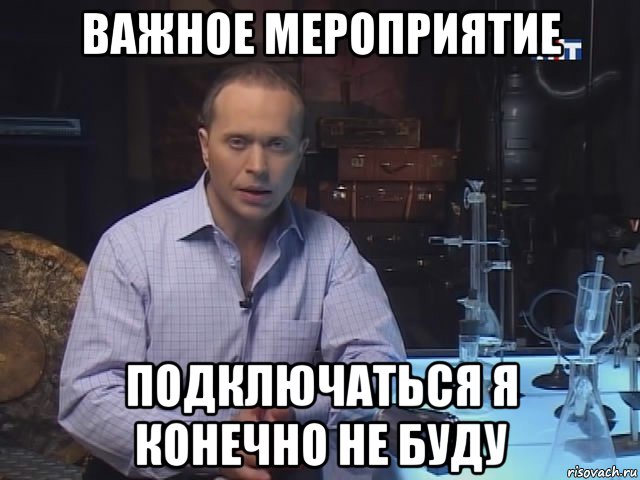 важное мероприятие подключаться я конечно не буду