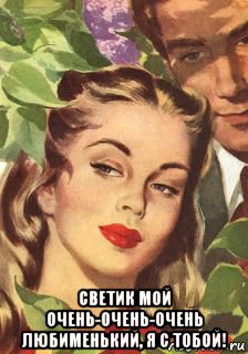  светик мой очень-очень-0чень любименький, я с тобой!, Мем СИРЕНЬ
