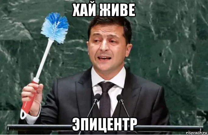 хай живе эпицентр, Мем Слава