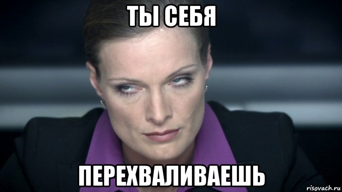 ты себя перехваливаешь, Мем След