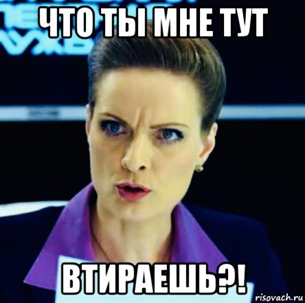 что ты мне тут втираешь?!, Мем След