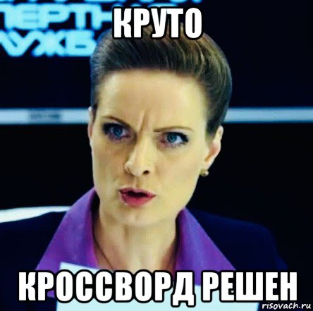 круто кроссворд решен, Мем След