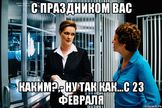 с праздником вас каким?,- ну так как...с 23 февраля, Мем След