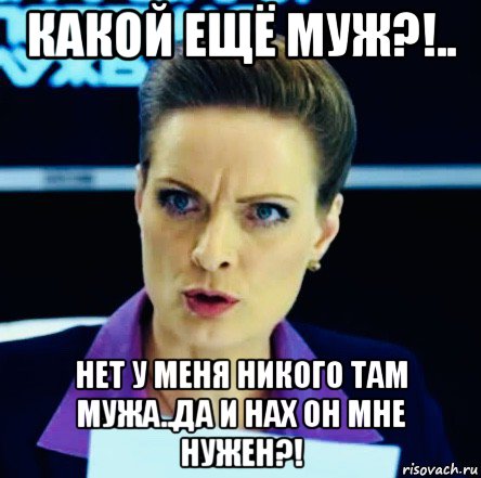 какой ещё муж?!.. нет у меня никого там мужа..да и нах он мне нужен?!, Мем След