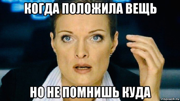 когда положила вещь но не помнишь куда, Мем След