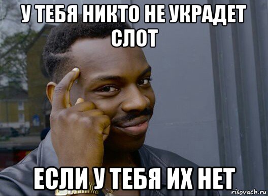 у тебя никто не украдет слот если у тебя их нет, Мем Смекалочка