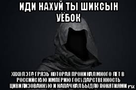 иди нахуй ты шиксын уёбок хохол эта грязь которая проникал много лет в российскую империю государственность цивилизованную и напачкал быдло понятиями, Мем Смерть
