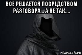 все решается посредством разговора... а не так.... , Мем Смерть