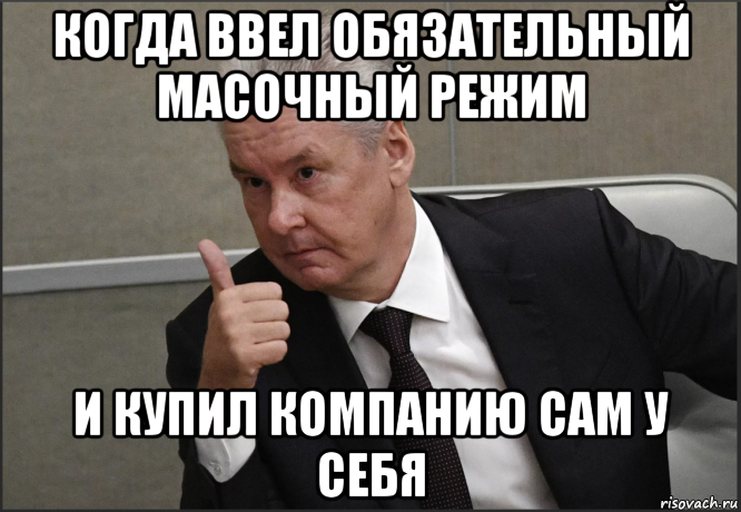 когда ввел обязательный масочный режим и купил компанию сам у себя, Мем Собянин