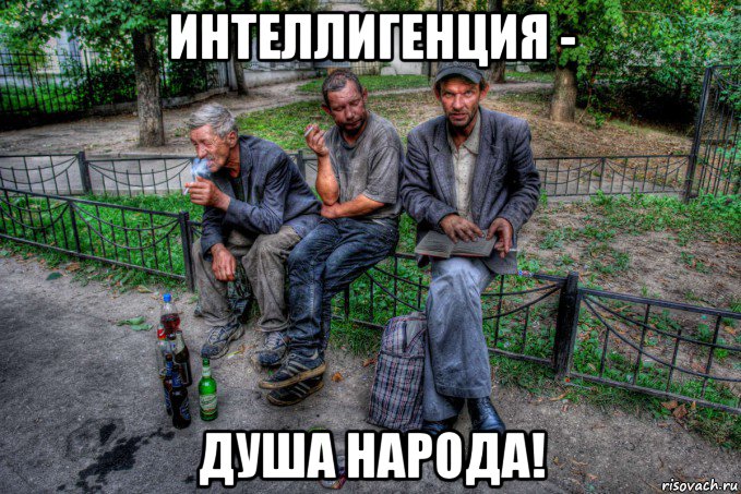 интеллигенция - душа народа!, Мем Социальная жуть