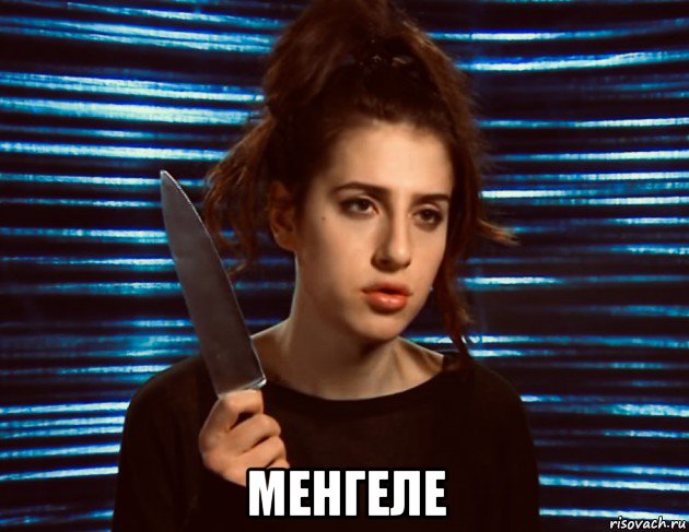  менгеле