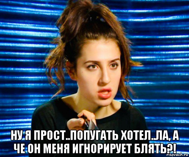  ну я прост..попугать хотел..ла, а че он меня игнорирует блять?!, Мем Sofa piston