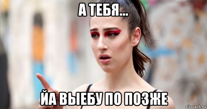 а тебя... йа выебу по позже, Мем Sofa