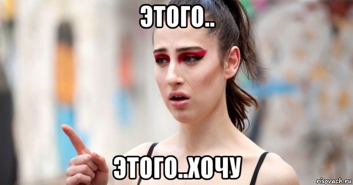 этого.. этого..хочу, Мем Sofa