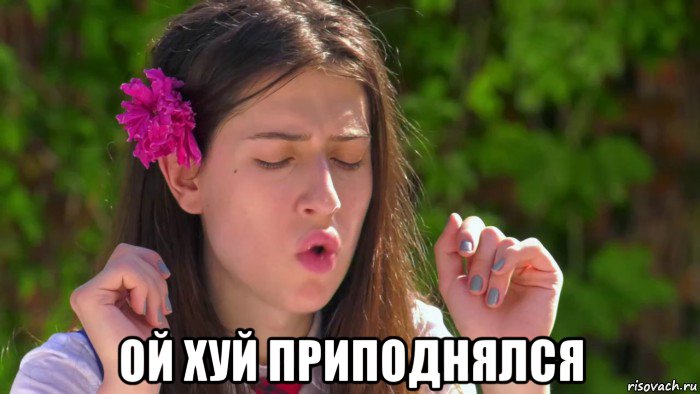  ой хуй приподнялся, Мем Sofa