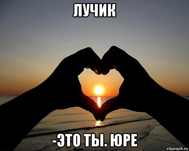 лучик -это ты. юре