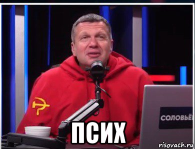  псих