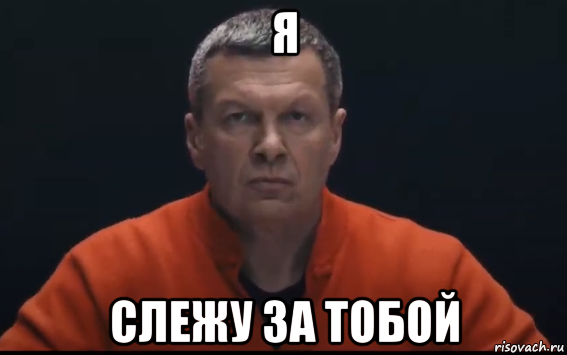 я слежу за тобой, Мем Соловьев