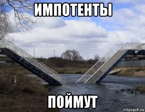 импотенты поймут