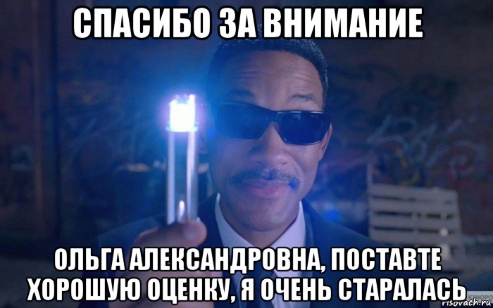 спасибо за внимание ольга александровна, поставте хорошую оценку, я очень старалась, Мем спасибо за внимание