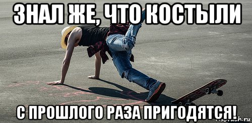 знал же, что костыли с прошлого раза пригодятся!
