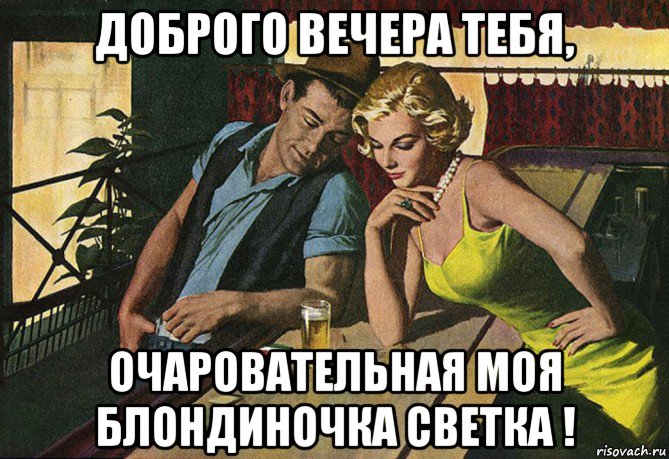 доброго вечера тебя, очаровательная моя блондиночка светка !, Мем СТАКАН