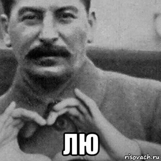  лю, Мем Сталин