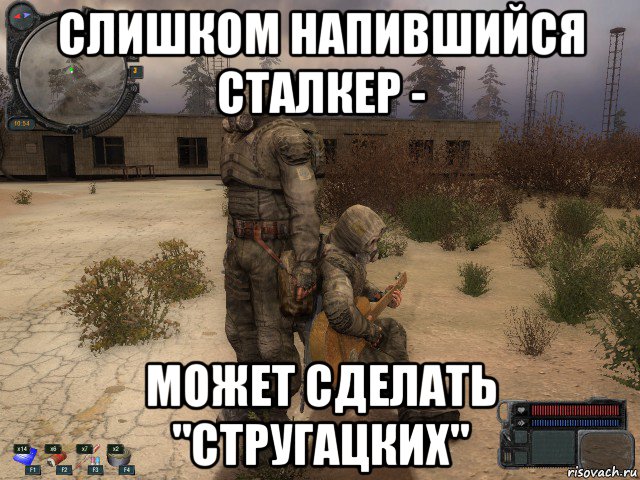 слишком напившийся сталкер - может сделать "стругацких"