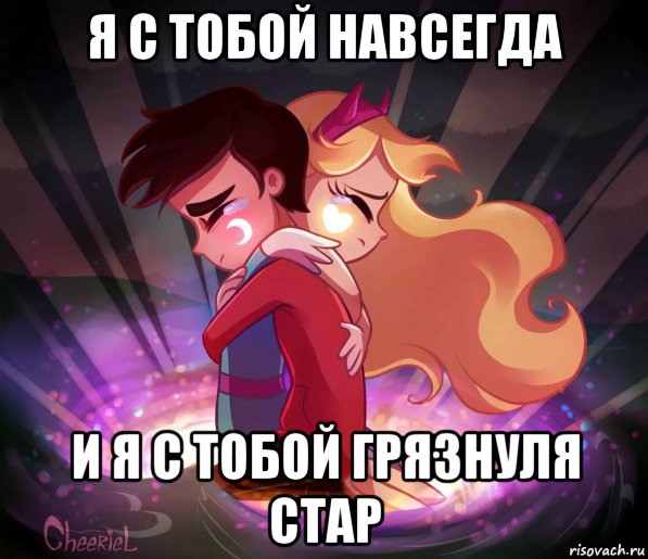 я с тобой навсегда и я с тобой грязнуля стар, Мем Стар и марко мем