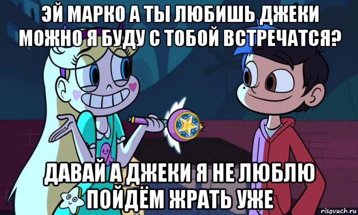 эй марко а ты любишь джеки можно я буду с тобой встречатся? давай а джеки я не люблю пойдём жрать уже