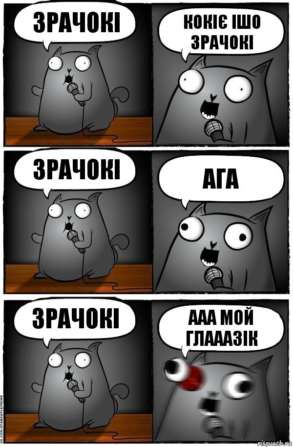 зрачокі кокіє ішо зрачокі зрачокі ага зрачокі Ааа мой глааазік, Комикс  Стендап-кот