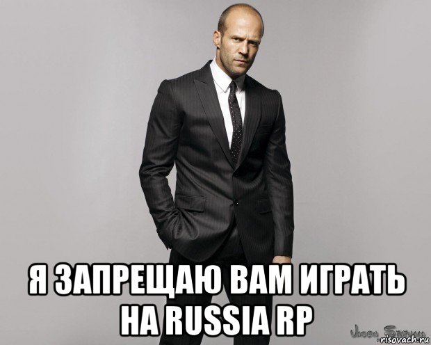  я запрещаю вам играть на russia rp
