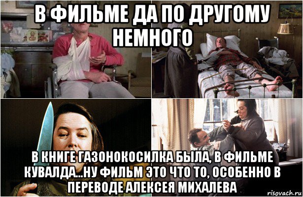в фильме да по другому немного в книге газонокосилка была, в фильме кувалда...ну фильм это что то, особенно в переводе алексея михалева, Мем Стивен Кинг -Мизери