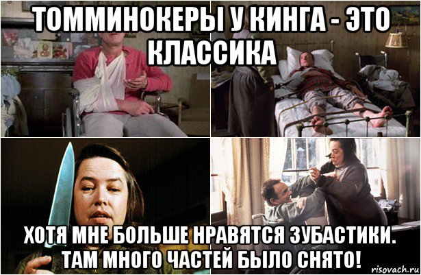 томминокеры у кинга - это классика хотя мне больше нравятся зубастики. там много частей было снято!, Мем Стивен Кинг -Мизери