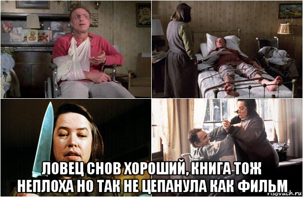  ловец снов хороший, книга тож неплоха но так не цепанула как фильм, Мем Стивен Кинг -Мизери
