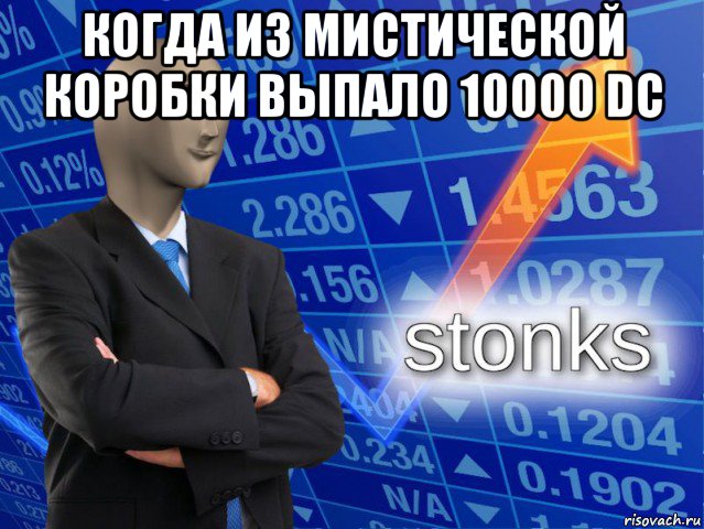 когда из мистической коробки выпало 10000 dc , Мем СТОНКС