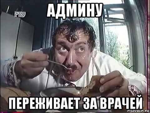 админу переживает за врачей
