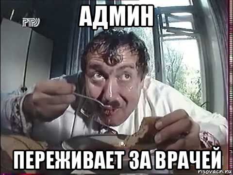 админ переживает за врачей