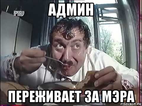 админ переживает за мэра