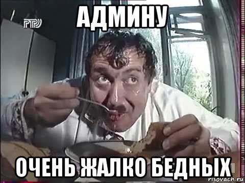 админу очень жалко бедных