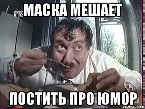 маска мешает постить про юмор