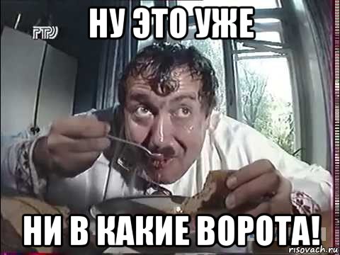 ну это уже ни в какие ворота!