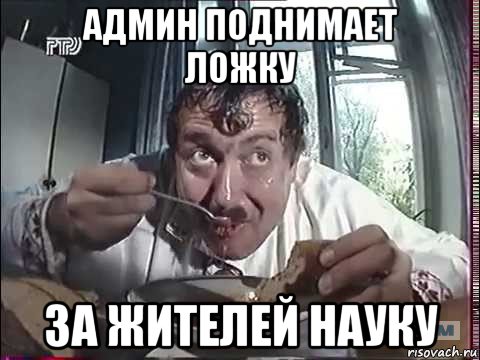 админ поднимает ложку за жителей науку