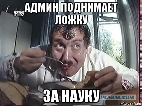 админ поднимает ложку за науку